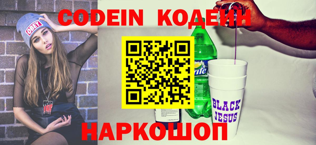 Кодеин Purple Drank Видное
