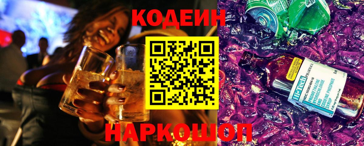 Кодеин Purple Drank  Codein напиток Lean (лин)  Вход с VPN  Видное 