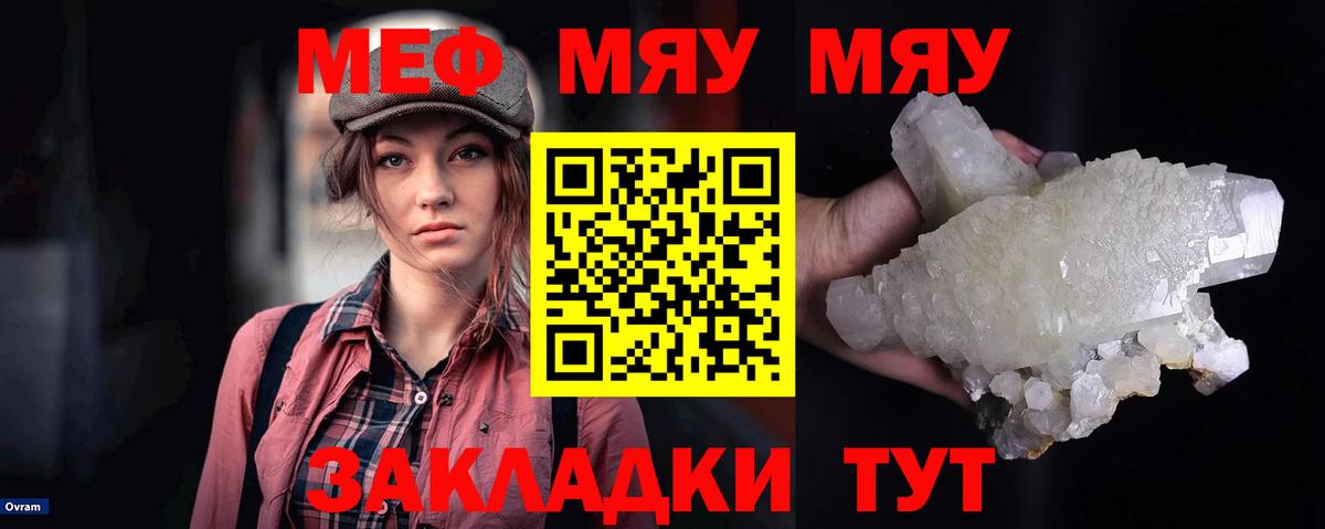 Меф мяу мяу  Видное